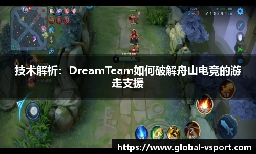 技术解析：DreamTeam如何破解舟山电竞的游走支援