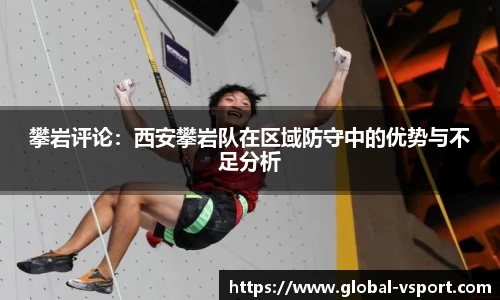 攀岩评论：西安攀岩队在区域防守中的优势与不足分析