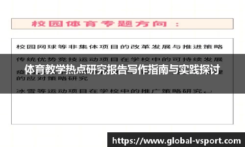 体育教学热点研究报告写作指南与实践探讨