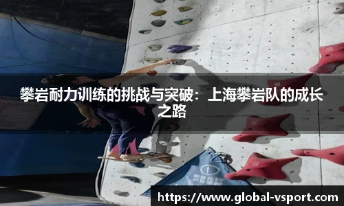 攀岩耐力训练的挑战与突破：上海攀岩队的成长之路