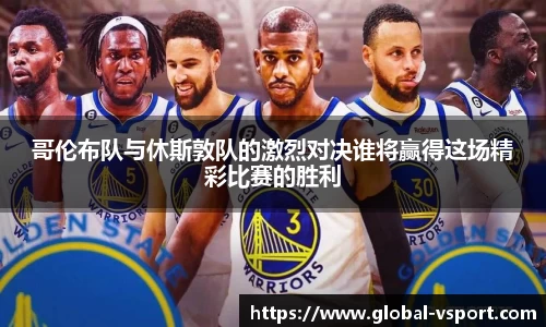 哥伦布队与休斯敦队的激烈对决谁将赢得这场精彩比赛的胜利